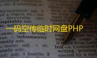 一码空传临时网盘PHP源码
，支持提取码功能